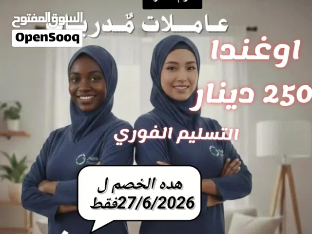 يوجد لدينا ممرضات ومرفقات كبار السن وجليسات اطفال وعاملات تنظيف منازل عربيات وخادمات أجنبيات مع مبيت