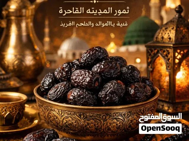 Ajwa Dates - عجوة المدينة