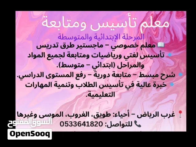 معلم تأسيس ومتابعة رياضيات ولغتي ولجميع المواد للمرحلة الإبتدائية والمتوسطة