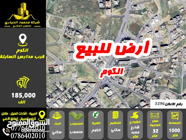 Residential Land for Sale in Amman Al-Kom Al-Gharbi