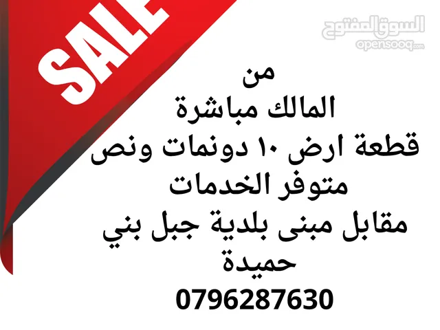 قطع اراضي من المالك مباشرة في ماعين و جبل الحمايدة و الغور