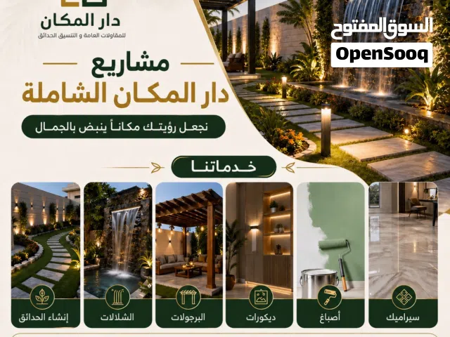 حدائق ومضلات وبارجولات وغرف زجاجية ومطابخ واعمال اخرى