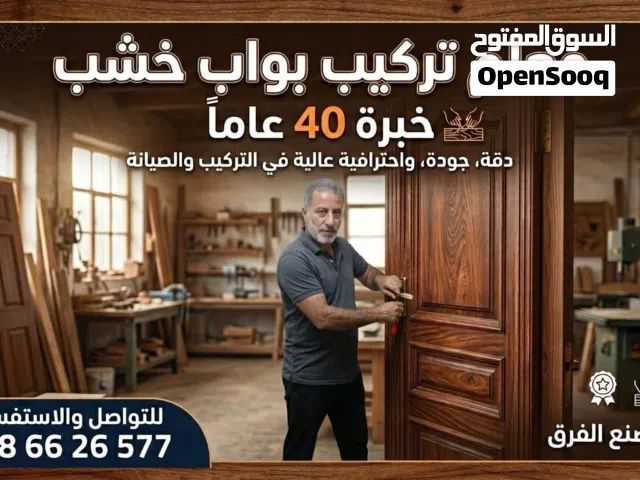 معلم تركيب أبواب خشب  خبرة أكثر من 40 سنة في تركيب وصيانة جميع أنواع الأبواب الخشبية   تركيب