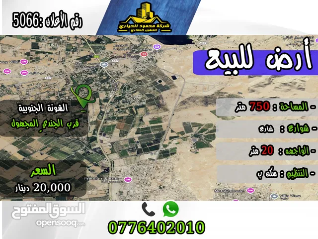 رقم الأعلان (5066) قطعة ارض للبيع في الشونة الجنوبية قرب الجندي المجهول