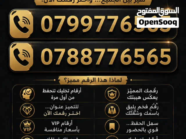 للبيع رقمين مميزين: زين:  أمنية:  أرقام سهلة ومميزة للحفظ، مناسبة للاستخ