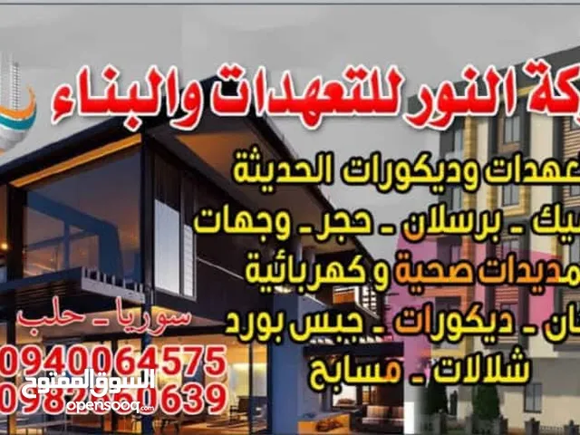 شركة النور للمقولات وتعهدات جميع انواع البناء والتشطيب كهرباءدهان بلاط