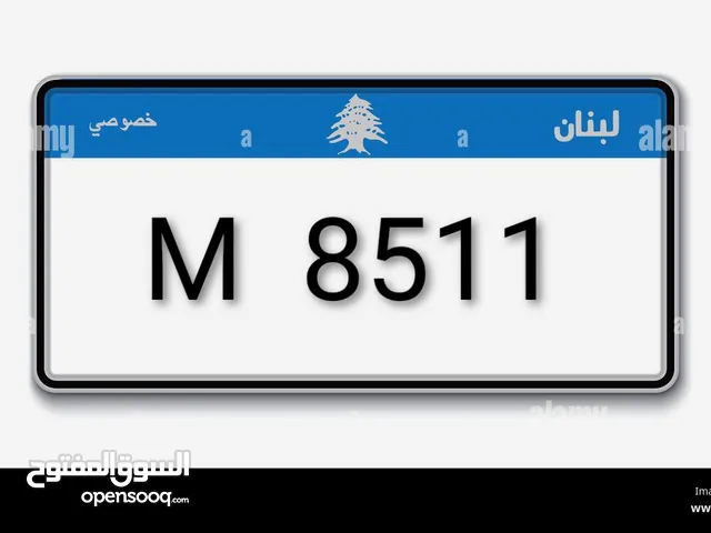 لوحة اربع ارقام مميزة 8511 M و الصك جاهز