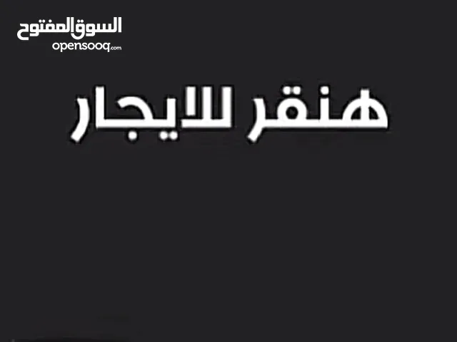 هنقر للايجار