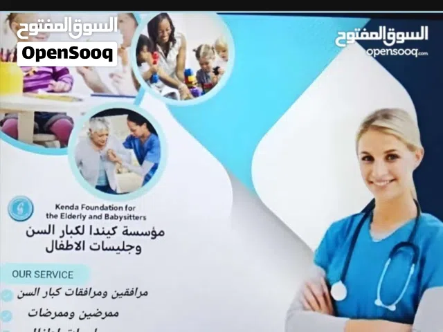يتوفر لدينا خدمات رعاية منزليه مرافقات ومرافقين كبار للسن وجليسات اطفال باقل الاسعار وبجوده عاليه