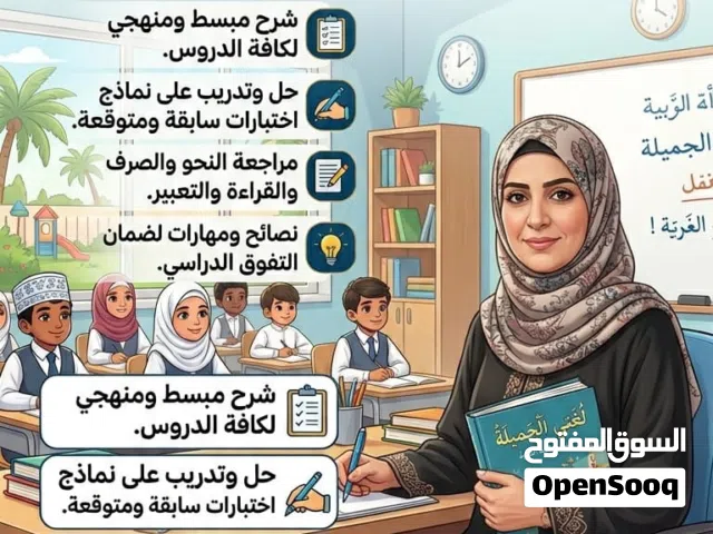 دروس خصوصي لغة عربية لجميع المراحل. شرح واضح للمنهج + حل تدريبات + مراجعات قبل الاختبارات.