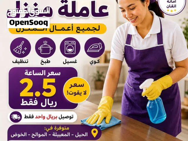 عاملة منزل شاملة لجميع الأعمال فقط الساعه فقط 2.5 ريال