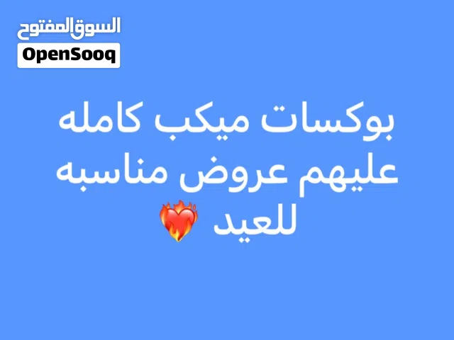 بوكسات ميكب للعيد
