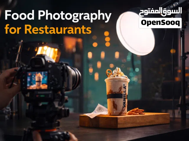 تصوير أطعمة ومنتجات احترافي لزيادة مبيعاتك (صور, رييلز)