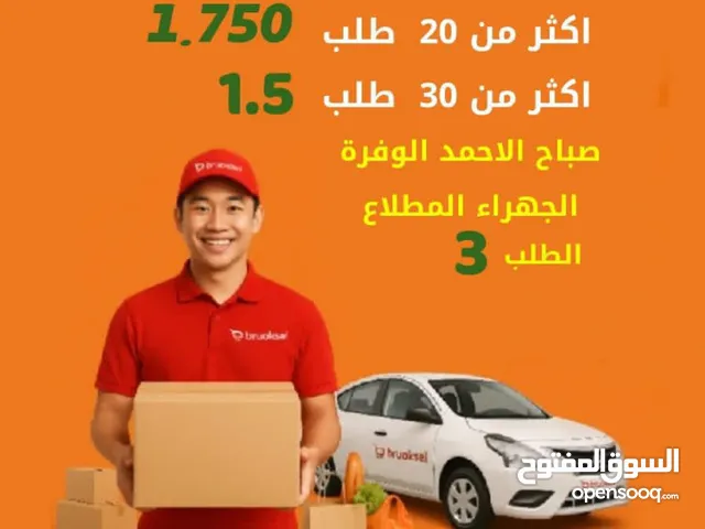 اسعار مميزة لتوصيل الطلبات بجميع مناطق الكويت