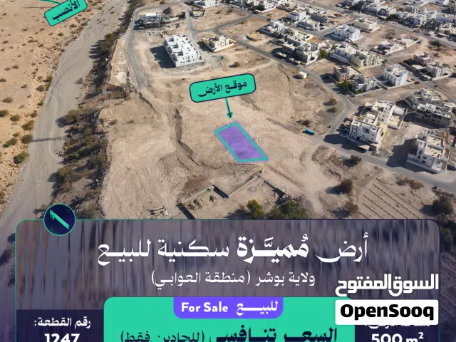 أرض مُميزة جدًا سكنية 500م2  في بوشر (العوابي)