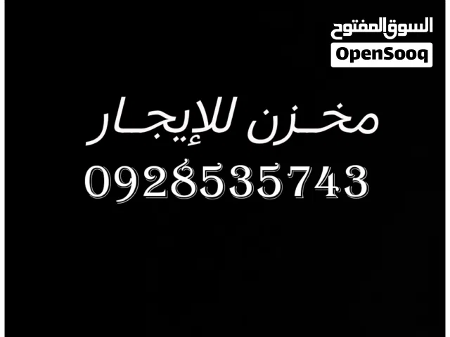 مـخـزن (( للإيـجـار )) في اقزير على طريق قطران يصلح   لاي نشاط الموقع قريب جدا من ساحلي
