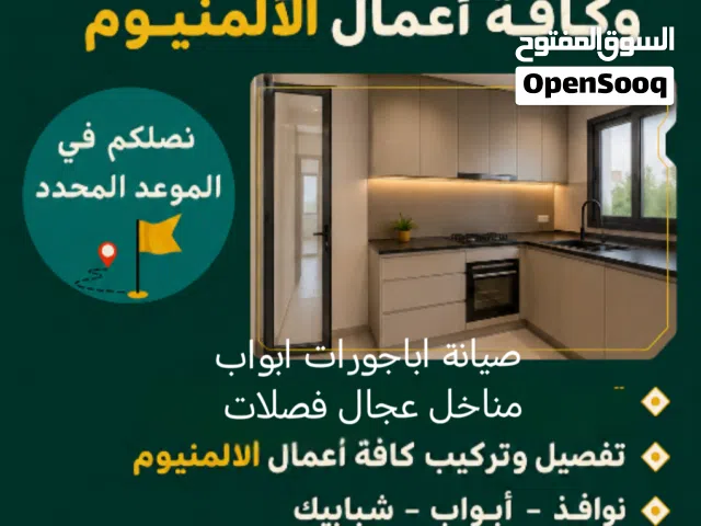 الرمله للمطابخ وكافة أعمال الألمنيوم صيانه تفصيل جديد اباجورات ابواب مناخل اكورديم غيار عجال الخ