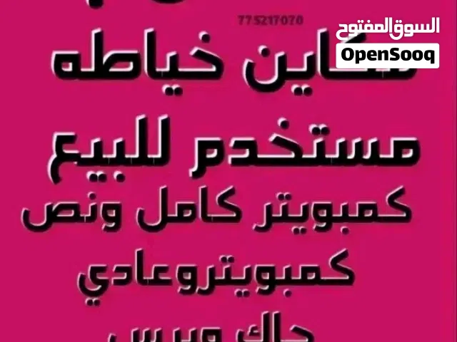 مطلوب مكاين خياطه مستخدم للبيع كمبويتر كامل جاك اوبرس او جوكي او نص كمبويتر ابو مقص او عادي برس
