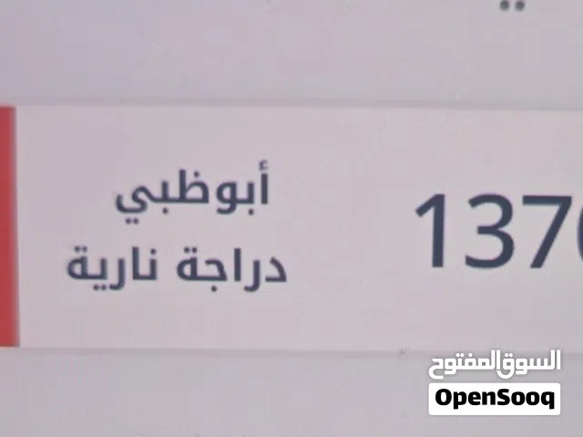 رقم دراجة مميز 13700 / الفئة < 1 > ابوظبي