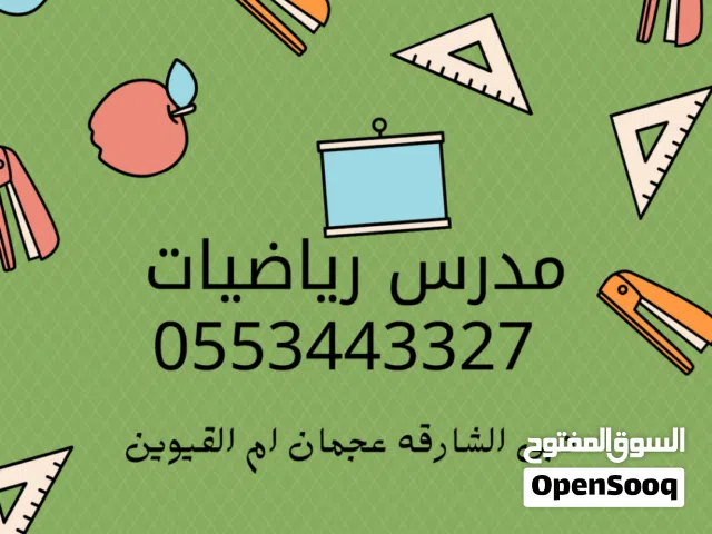 مدرس رياضيات ثانوى خصوصى بدبى والشارقه وعجمان وام القيوين لتاسيس الطلاب اسلوب تربوى حديث متميز