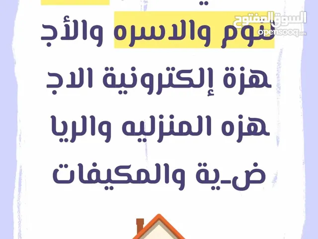 شراء الاثاث المستعمل والأجهزة إلكترونية الاجهزه المنزليه والرياضــية والمكيفات