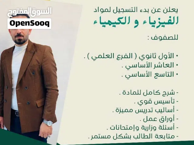 مدرس لمادتي الفيزياء والكيمياء في منزل الطالب