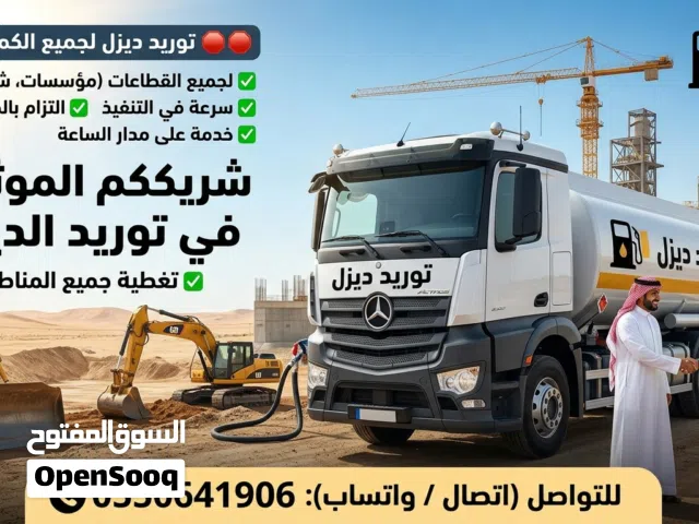 توريد ديزل بجميع الكميات وإلى جميع مناطق المملكة