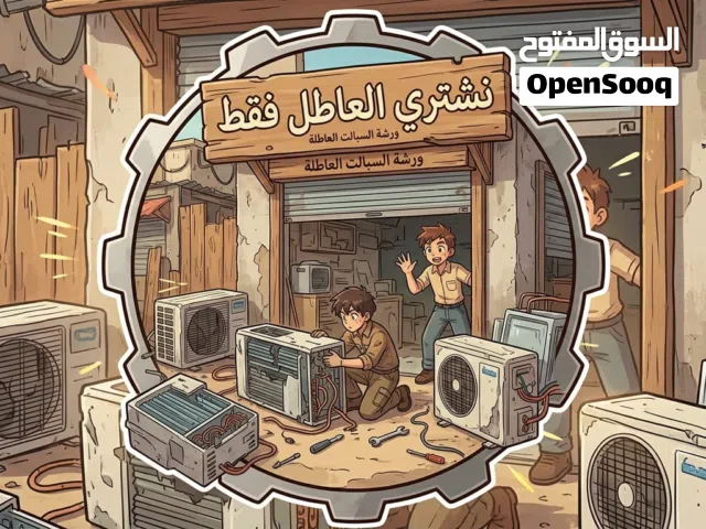 نشتري جميع السبالت بانواعه والمكايفات العاطله