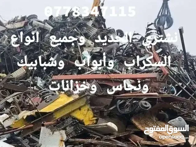 نشتري خزانات وحديد وخرده وسكراب ونحاس وابواب وشبابيك شراء المنيوم