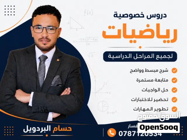 دروس خصوصية في الرياضيات - حسام البردويل