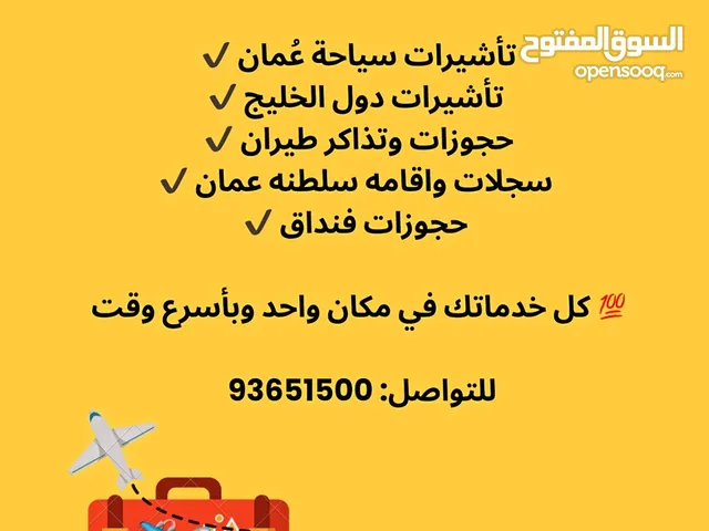تأشيرات/تذاكر طيران/اقامه سلطنه عمان