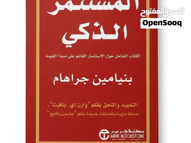 كتاب  المستثمر الذكي  جديد و بسعر اقل من السوق