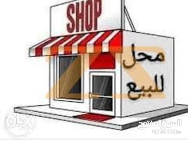 مطلوب محل للبيع صغير ارضي لحد 8 متر او اقل عادي ع الشارع منطقة دوار السينما او شارع ابو بكر فقط