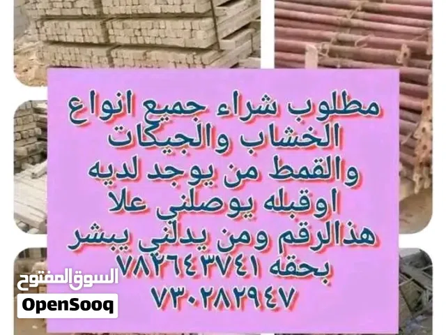 مطلوب شراء جميع انواع الخشاب والجيكات والقمط والهنجر والموصير