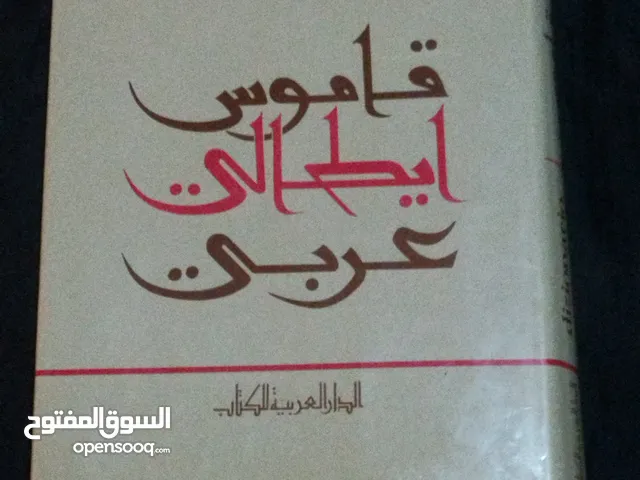 قاموس اللغة الايطالية