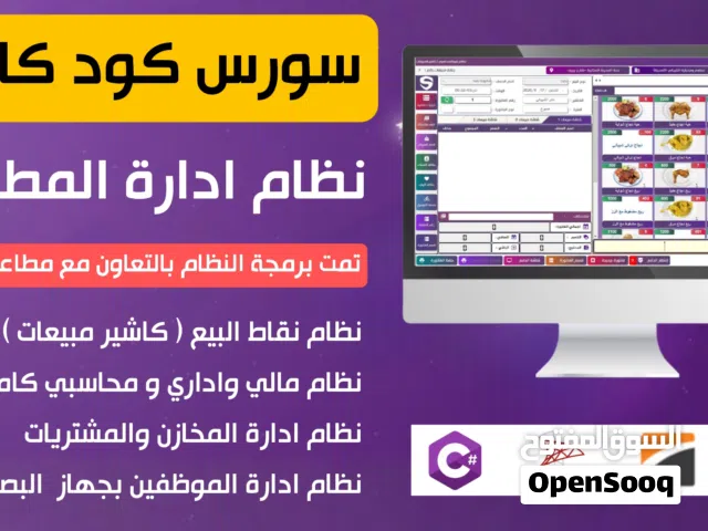 للمبرمجين وطلاب الجامعات سورس كود برمجي كامل لنظام ادارة المطاعم ( الشيباني )بسعر مغري اغتنم الفرصة