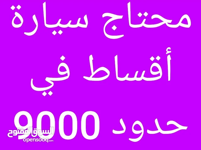 محتاج سيارة اقساط في جدود 9000 درهم