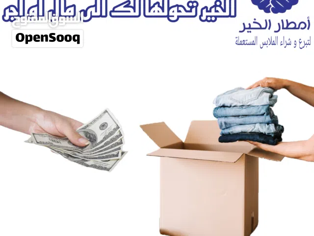 نشتري الملابس المستعملة والشنط والأحذية - خدمة منزلية