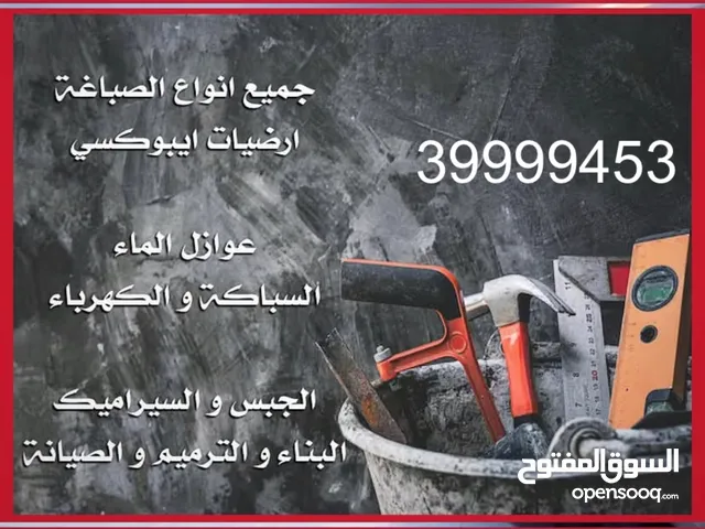 صيانة مباني صباغة جبس ديكور سيراميك