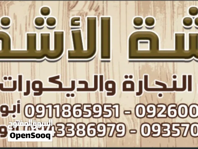 ورشه الأشقاء لأعمال النجارة والزواق