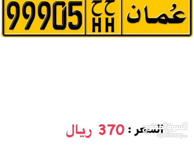 رقم خماسي مميز 99905 HH