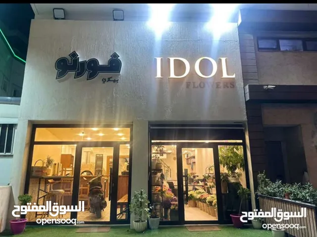 فرصة استثمارية مميزة جدا في افضل أماكن عمان الغربية ، عبارة عن مطعم عدد 2 ، ومحل أزهار