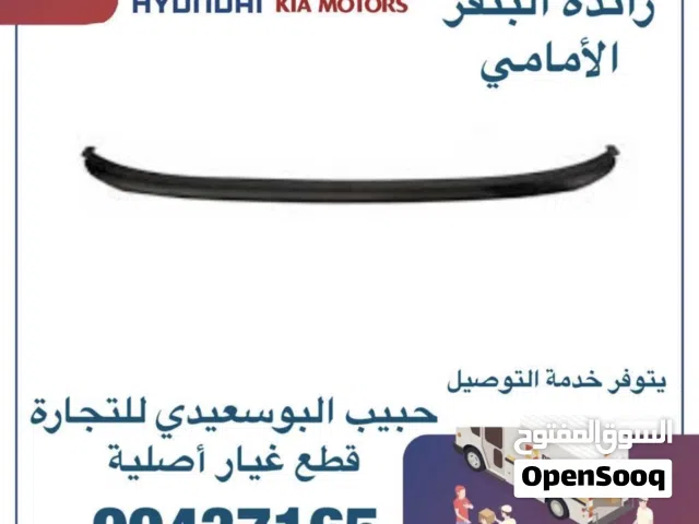 قطع غيار هيونداي & كيا ( زائدة البنفر الامامي )
