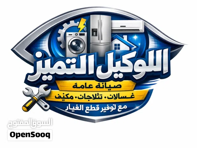 صيانة الغسالات والثلاجات والمكيفات في عين المكان