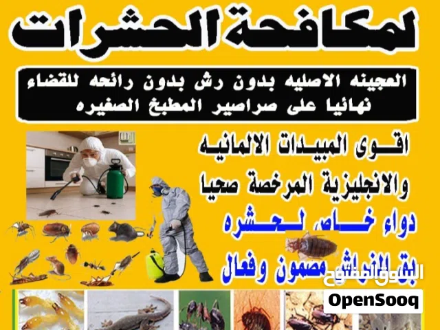 الشركه الالمانيه لمكافحة الحشرات