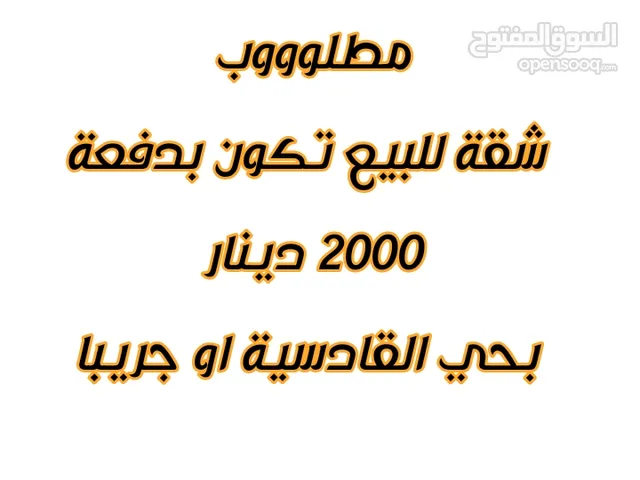 مطلووب شقة للبيع بدفعة الفين دينار