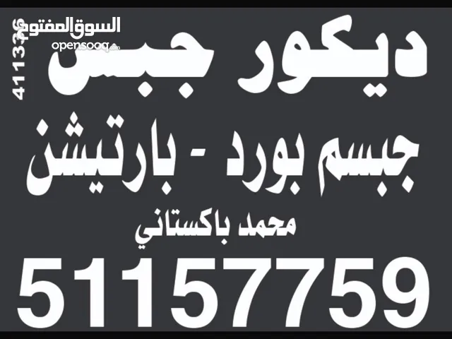 مقاول باكستاني حبس ديكور جبسم بورد