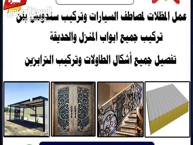 جميع أعمال الحدادة و الجبس بورد