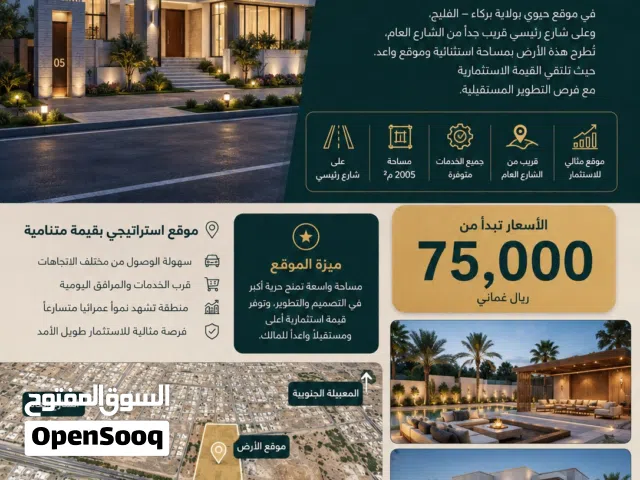 Residential Land for Sale in Al Batinah Al Rumais