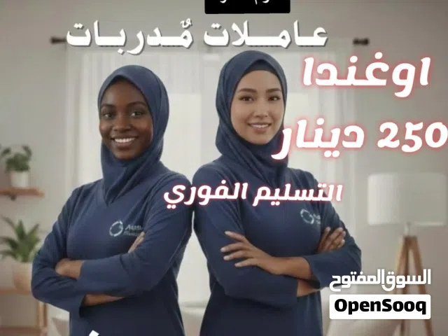 يوجد لدينا ممرضات ومرفقات كبار السن وجليسات اطفال وعاملات تنظيف منازل عربيات وخادمات أجنبيات مع مبيت